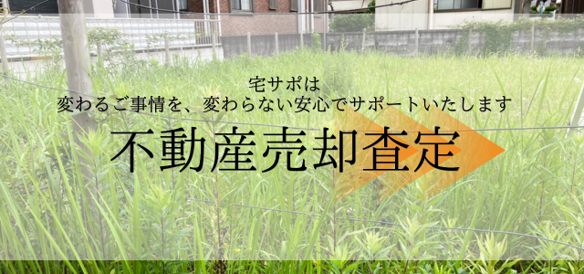 福岡県北九州市の不動産売却査定なら宅サポ