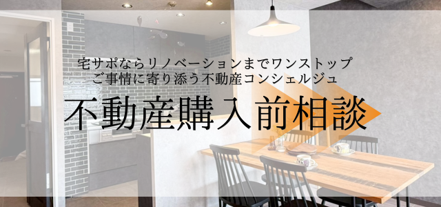 福岡県北九州市の不動産購入前相談なら宅サポ